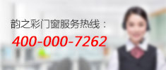 韻之彩門窗服務熱線：400-000-7262