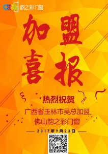 熱烈祝賀廣西玉林吳總成功加盟韻之彩門窗！